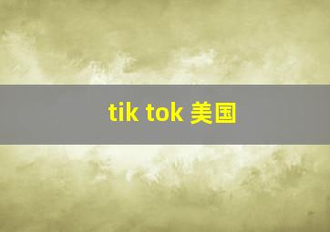 tik tok 美国